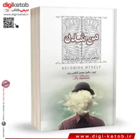 کتاب من شدن | اروین یالوم