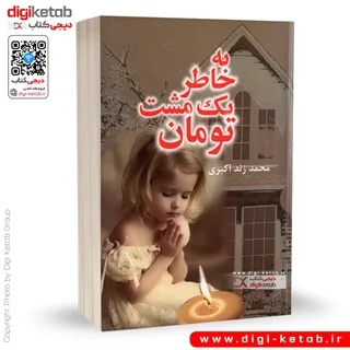 کتاب به خاطر یک مشت تومان (رمان)