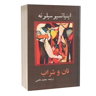 کتاب نان و شراب | اینیاتسیو سیلونه | ترجمه محمد قاضی
