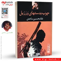 کتاب چوب بدستهای ورزیل | غلامحسین ساعدی