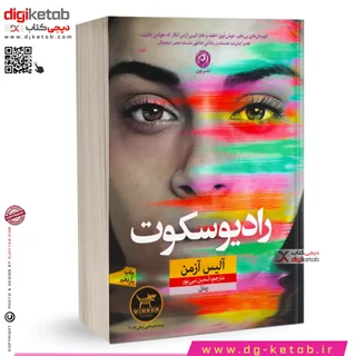 کتاب رادیو سکوت | آلیس آزمن