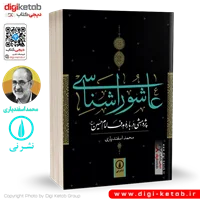 کتاب عاشورا شناسی | محمد اسفندیاری