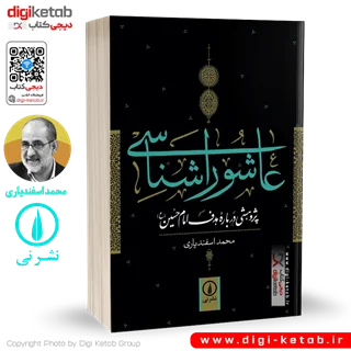 کتاب عاشورا شناسی | محمد اسفندیاری