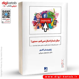 کتاب دیگر شما را دنبال نمیکنم، ممنون!