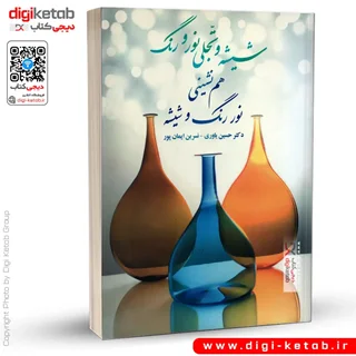 کتاب شیشه و تجلی نور و رنگ ، هم نشینی نور، رنگ و شیشه