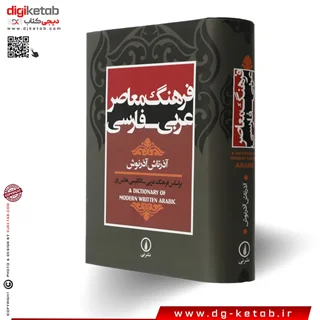 کتاب فرهنگ عربی به فارسی آذرتاش آذرنوش