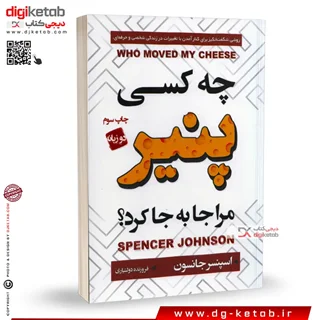 کتاب چه کسی پنیر مرا جابجا کرد؟ (متن دو زبانه فارسی و انگلیسی)