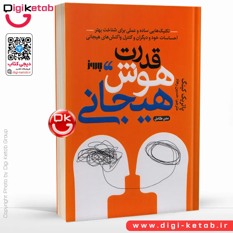 کتاب قدرت هوش هیجانی | پاتریک کینگ