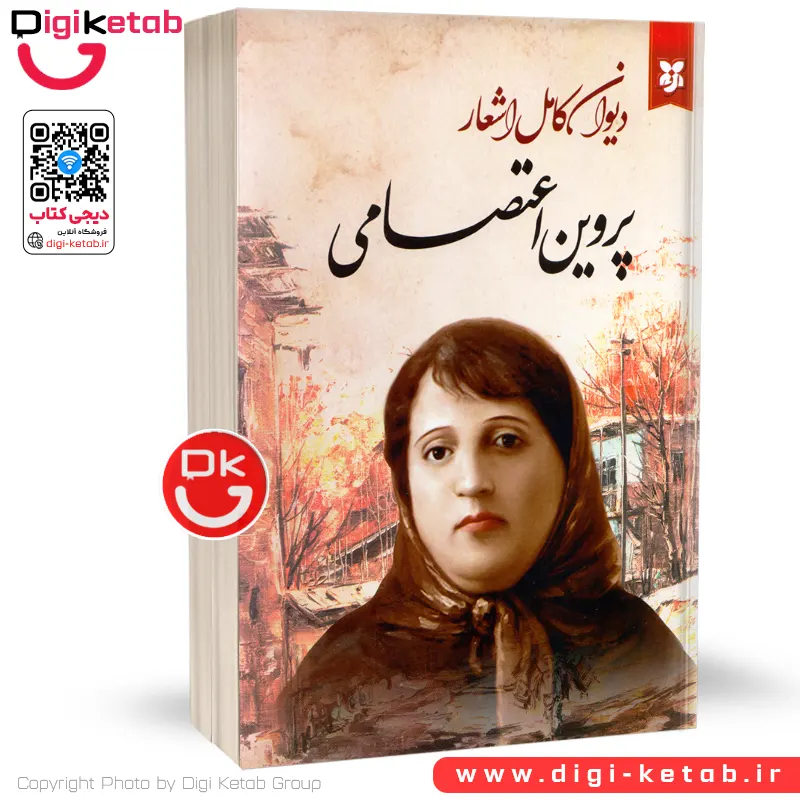 کتاب دیوان کامل اشعار پروین اعتصامی