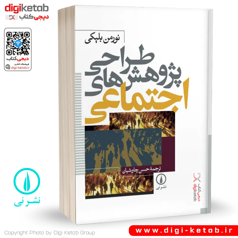 کتاب طراحی پژوهش های اجتماعی | نورمن بلیکی