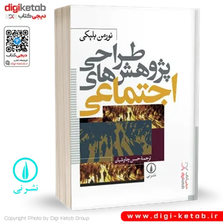 کتاب طراحی پژوهش های اجتماعی | نورمن بلیکی