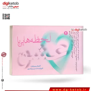 کتاب لحظه هایی با عشق | گفته هایی از حافظ سعدی، مولوی، حمید مصدق، شفیعی کدکنی...