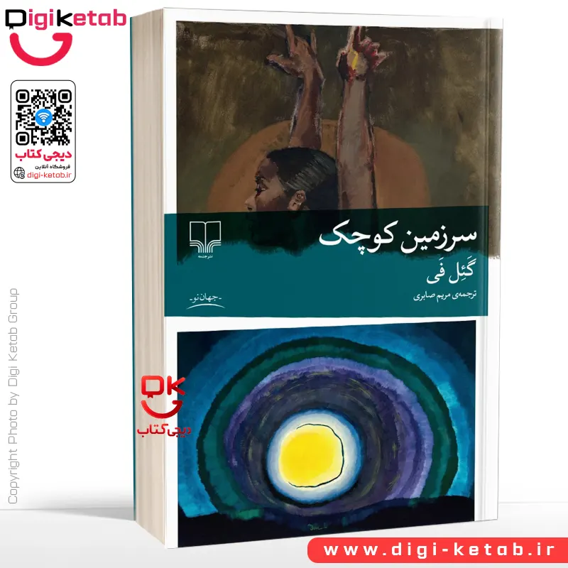 کتاب سرزمین کوچک | گئل فی | ترجمه‌ مریم صابری