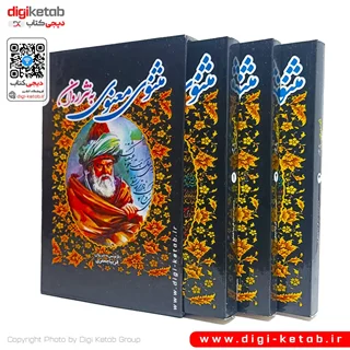 کتاب مثنوی معنوی | به نثر روان و امروزی  (3 جلدی، قابدار)