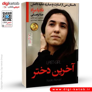 کتاب آخرین دختر | نادیا مراد