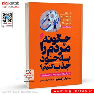 کتاب چگونه مردم را به خود جذب کنیم | مارک رکلا