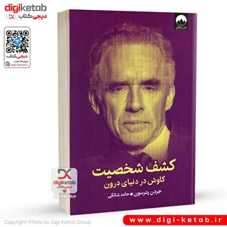 کتاب کشف شخصیت | جردن پترسون