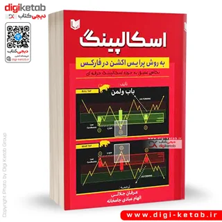 کتاب اسکالپینگ به روش پرایس اکشن در فارکس | باب ولمن