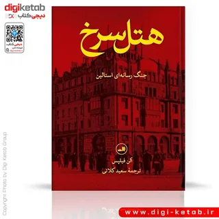 کتاب هتل سرخ | جنگ رسانه ای استالین | آلن فیلیپس