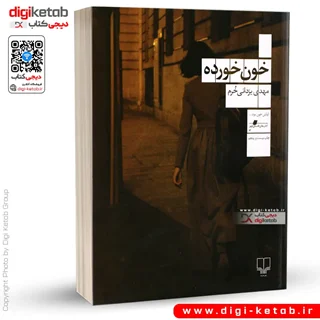 کتاب خون خورده | مهدی یزدانی خرم