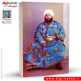 کتاب سر گذشت حاجی مراد | لئو تولستوی