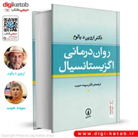 کتاب روان درمانی اگزیستانسیال | اروین یالوم | ترجمه سپیده حبیب