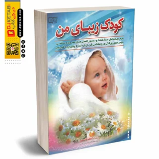 کتاب کودک زیبای من ( راهنمای مادر و کودک)