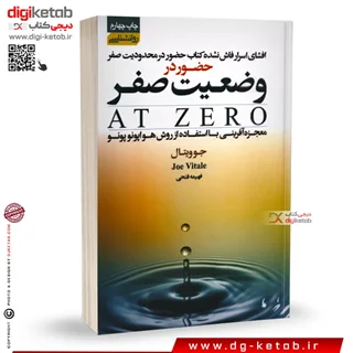 کتاب حضور در وضعیت صفر | جو ویتالی | ترجمه فهیمه فتحی