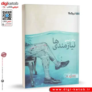 کتاب نیازمندی ها | ساناز اسدی