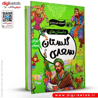 کتاب داستانهای گلستان سعدی برای کودک و نوجوان (مصور)