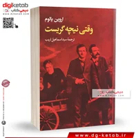 کتاب وقتی نیچه گریست | اسماعیل اریب