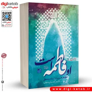 کتاب او فاطمه (ع) است | زهره یزدان پناه قره تپه