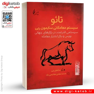 کتاب تائو سیستم معاملاتی سایمون ریی