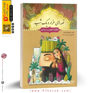کتاب قصه های هزار و یک شب: حکایت النفوس و اردشیر + حسن بصری و مرد عجمی