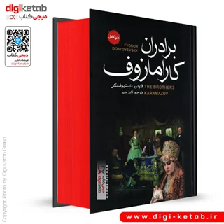 کتاب برادران کارامازوف ( متن کامل، تک جلدی، لبه رنگی🔴)
