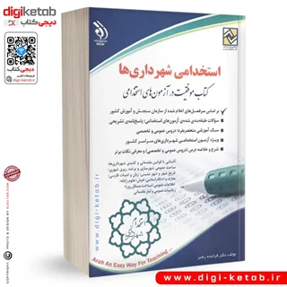 کتاب آزمون های استخدامی شهرداری ها