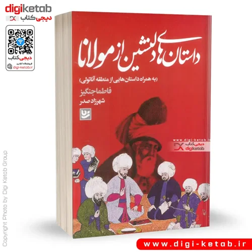 کتاب داستان‌ های دلنشین از مولانا | به همراه داستان هایی از منطقه آناتولی