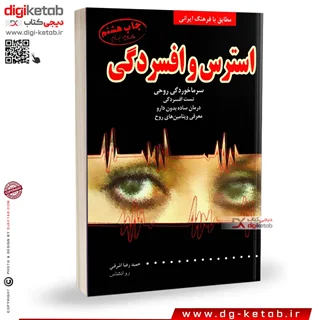 کتاب استرس و افسردگی | دکتر حمیدرضا اشرفی