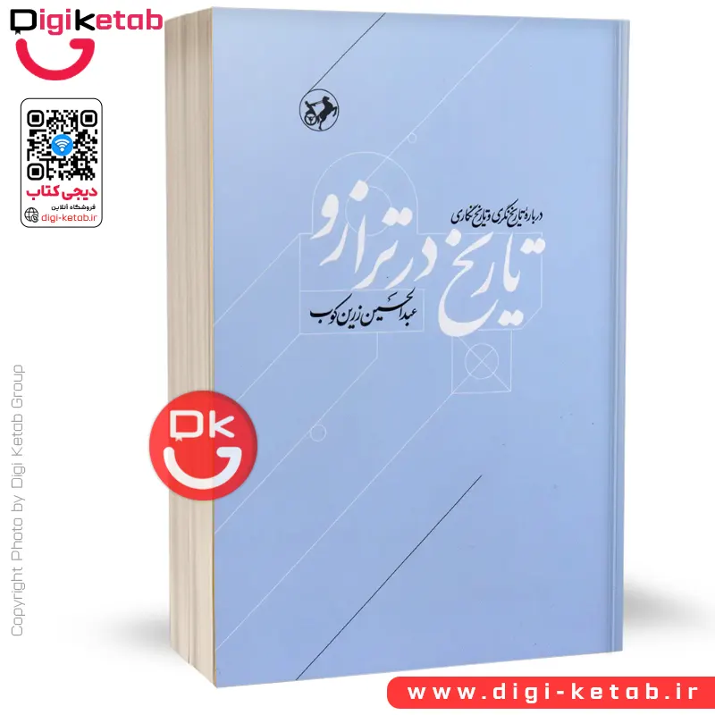 کتاب تاریخ در ترازو | عبدالحسین زرین کوب