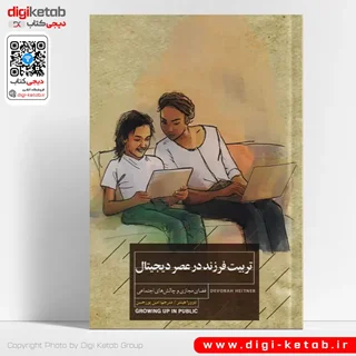 کتاب تربیت فرزند در عصر دیجیتال | دوورا هیتنر