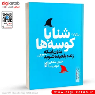 کتاب شنا با کوسه ها بدون آنکه زنده بلعیده شوید | هاروی مک کی