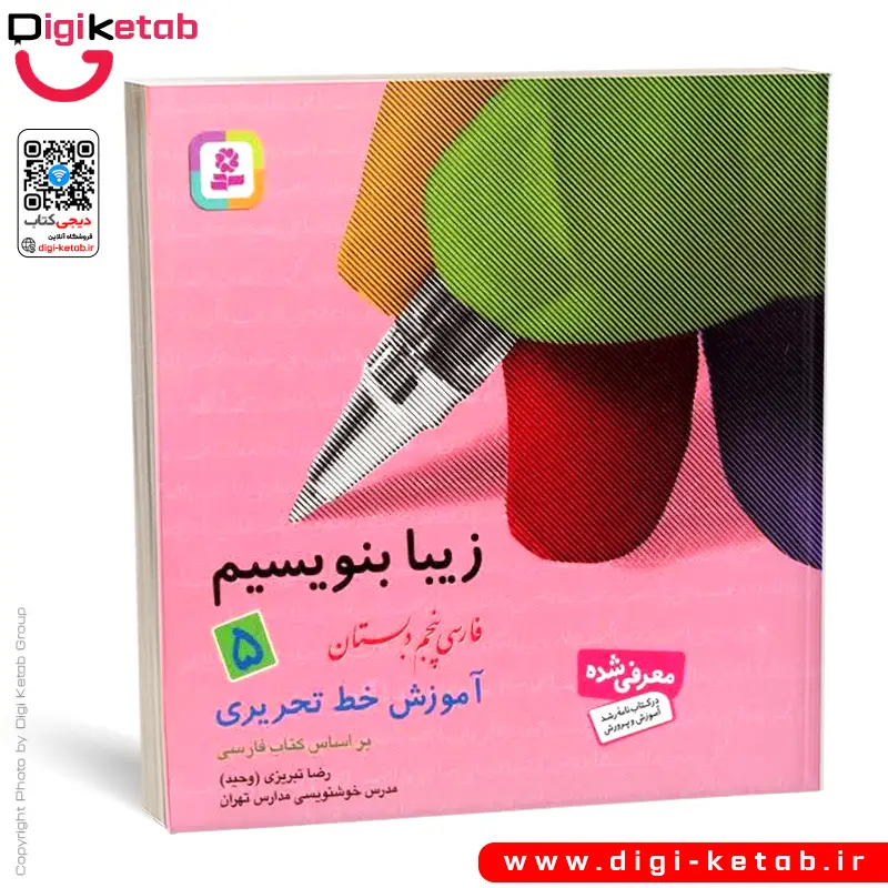 کتاب زیبا بنویسیم 5 | آموزش خط تحریری پنجم دبستان