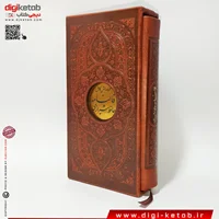 کتاب دیوان کامل اشعار و فال حافظ دو زبانه ( چرمی، قابدار، قطع پالتویی)
