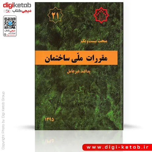 کتاب مبحث بیست و یکم مقرراتملیساختمان: پدافند غیرعامل