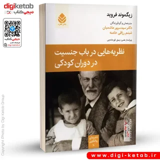 کتاب نظریه هایی درباب جنسیت در دوران کودکی | زیگموند فروید