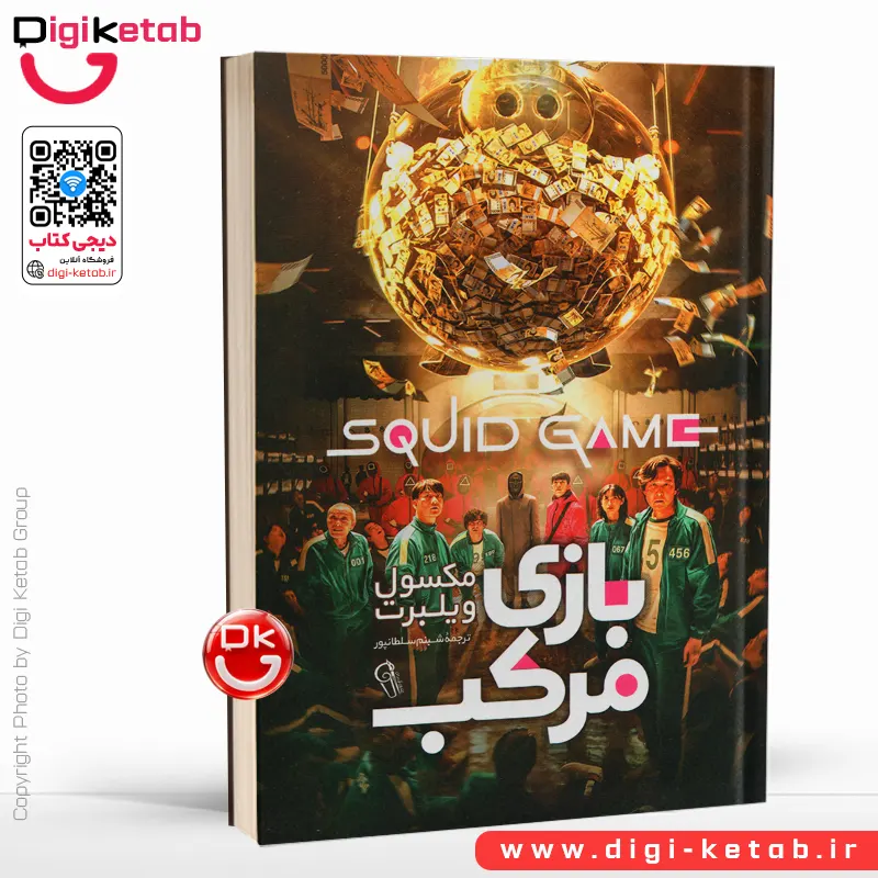 کتاب بازی مرکب (اسکویید گیم) اثر مکسول ویلبرت