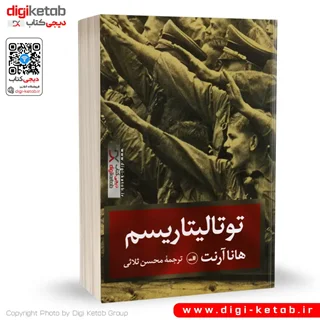 کتاب توتالیتاریسم | هانا آرنت | ترجمه محسن ثلاثی