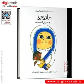 کتاب مادر ترزا | انسان های کوچک؛ آرزوهای بزرگ ( کودک، مصور)