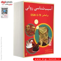 کتاب آسیب شناسی روانی بر اساس DSM-5-TR | دکتر مهدی و حمزه گنجی (جلد 2)