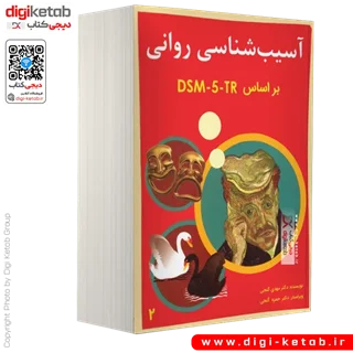 کتاب آسیب شناسی روانی بر اساس DSM-5-TR | دکتر مهدی و حمزه گنجی (جلد 2)